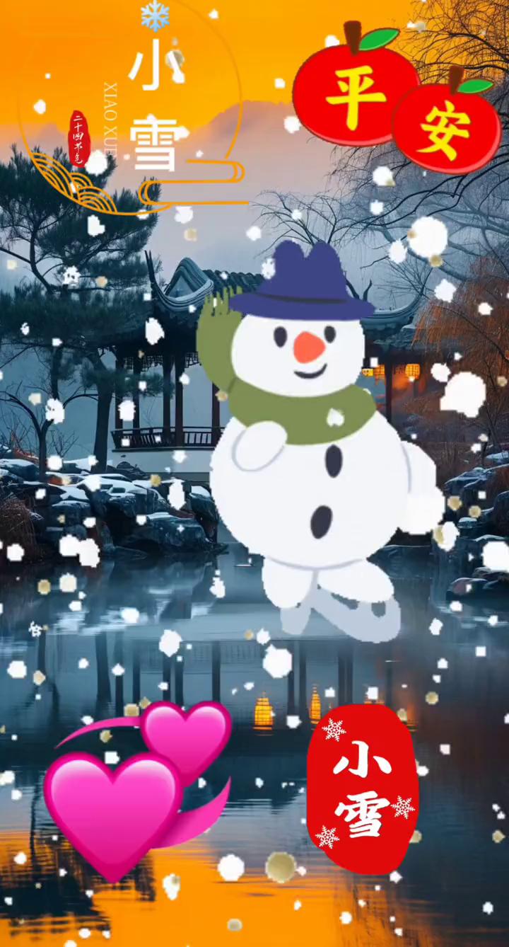 人生的路充满回忆，相遇的人难以忘记。有缘的人用心珍惜，走着走着就到了小雪天气。祝