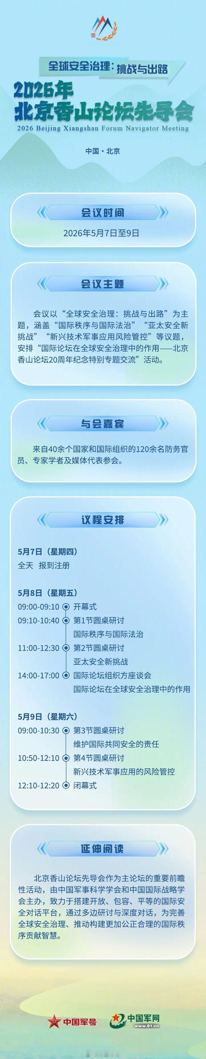 【即将开幕！一图速览“北京香山论坛先导会”】5月7日至9日，2026年北京香山论