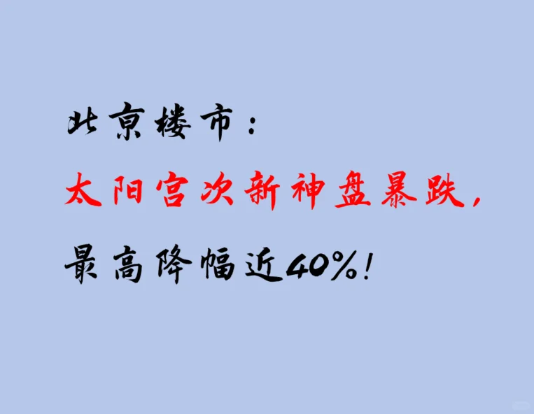 北京楼市：太阳宫次新神盘最高降幅近40%！