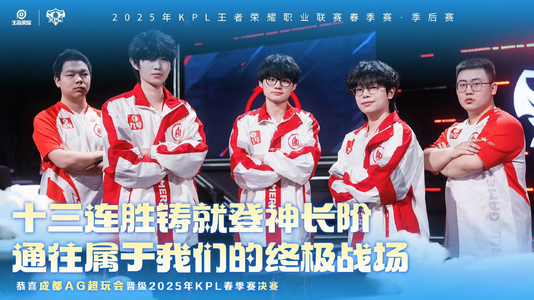 AG十三连胜直通春决AG七连进决赛恭喜成都AG超玩会晋级2025KPL春季赛决赛