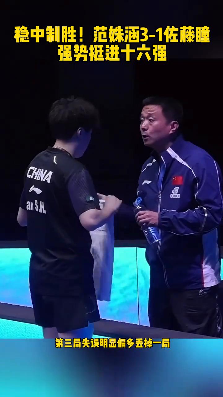稳中制胜！范姝涵3-1佐藤瞳，强势挺进十六强。
国乒小将范姝涵发挥亮眼，卢布尔雅