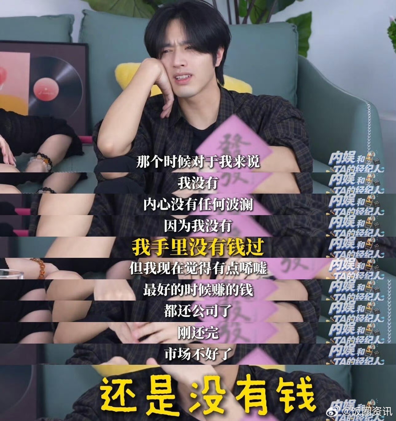内娱现在已经没有真正的草根了永远不要觉得明星穷最近是不是都喜欢立这种人设啊，内娱