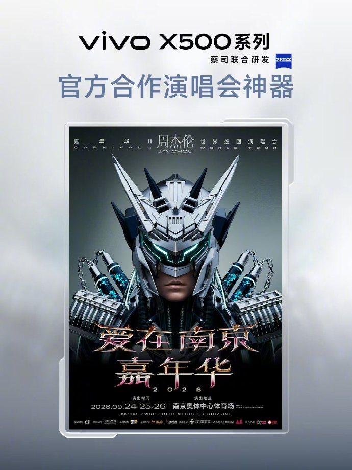 vivo X500系列 正式成为爱在南京嘉年华2026周杰伦演唱会官方合作影像神