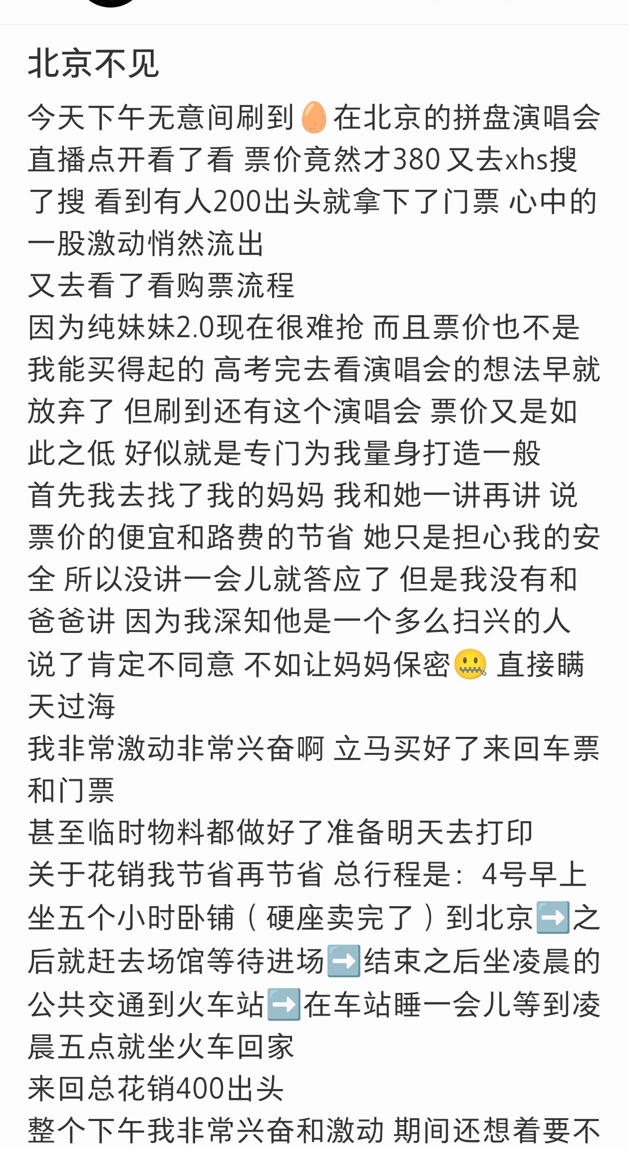 演唱会没看成 还搭进去200 