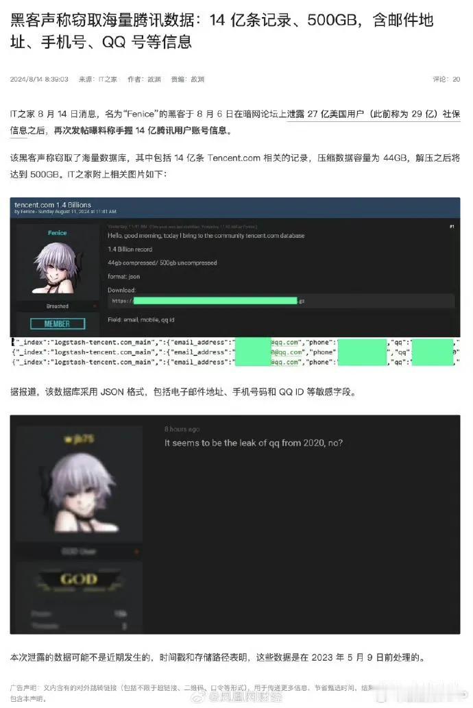 #黑客爆料称手握14亿腾讯用户账号信息#14 亿条记录、500GB，含邮件地址、