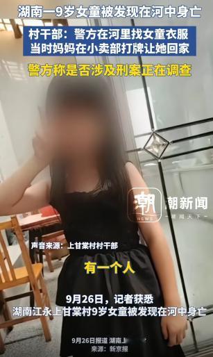 一个9岁女孩，在河里被发现，赤身裸体，身上还有伤，而她的妈妈，却在不远处的小卖部