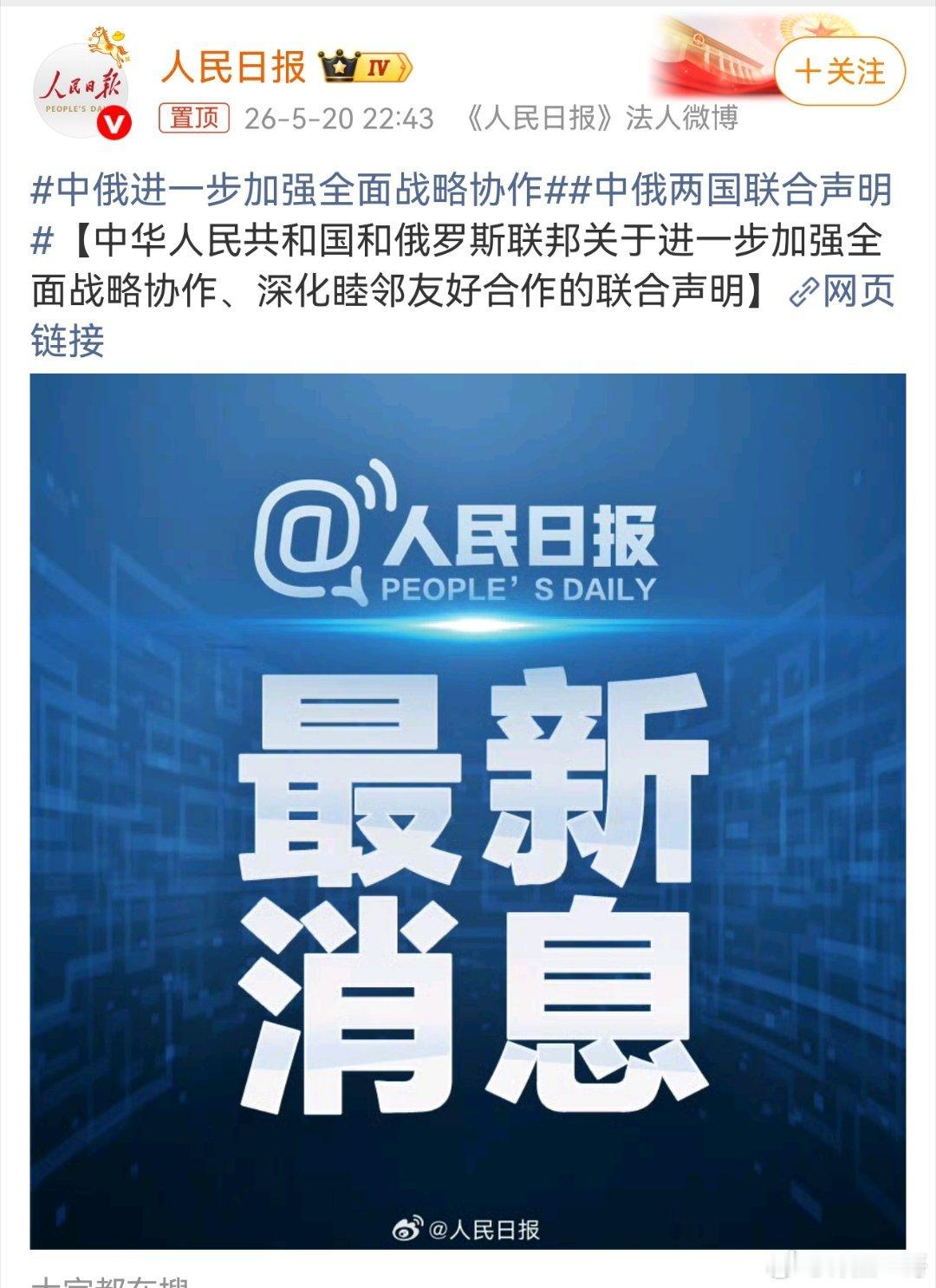 中俄两国联合声明中俄联合声明核心内容：1. 中俄关系迎来30周年，睦邻友好条约延