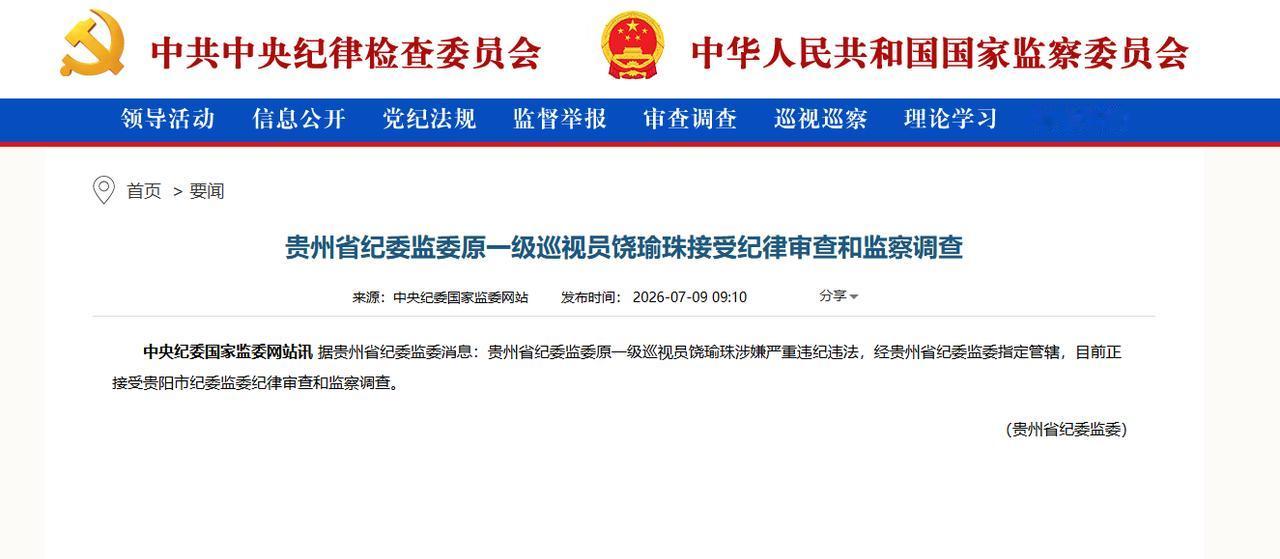 贵州女厅官饶瑜珠被查，翻看饶瑜珠的履历发现，饶瑜珠长期在纪检部门工作，从一名科员