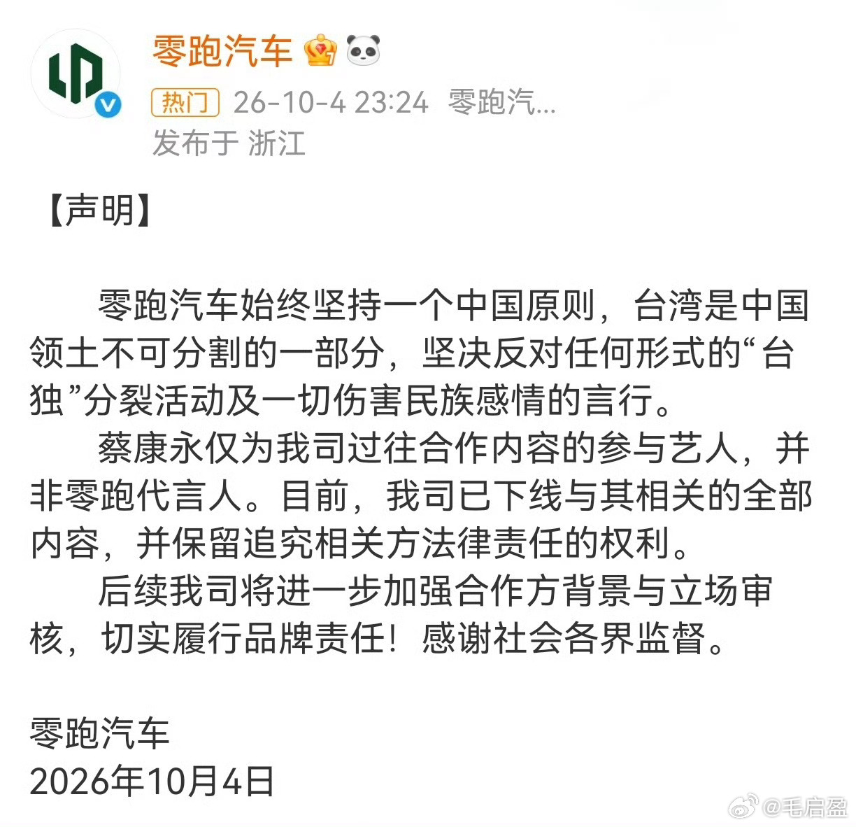 零跑汽车下架蔡康永内容零跑深夜发声明切割蔡康永，说不是代言人，只是合作艺人，已下