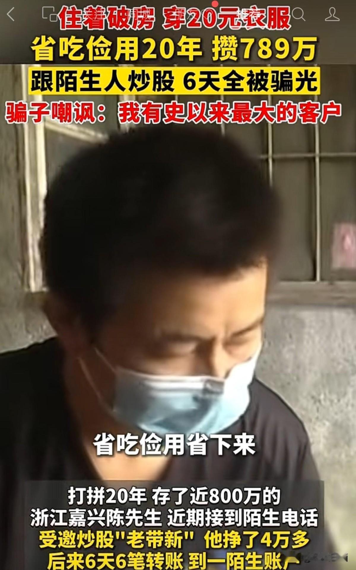 守了20年没被骗过的人，最近没了800万。
评论区有人说：骗子都笑了。
我盯着这