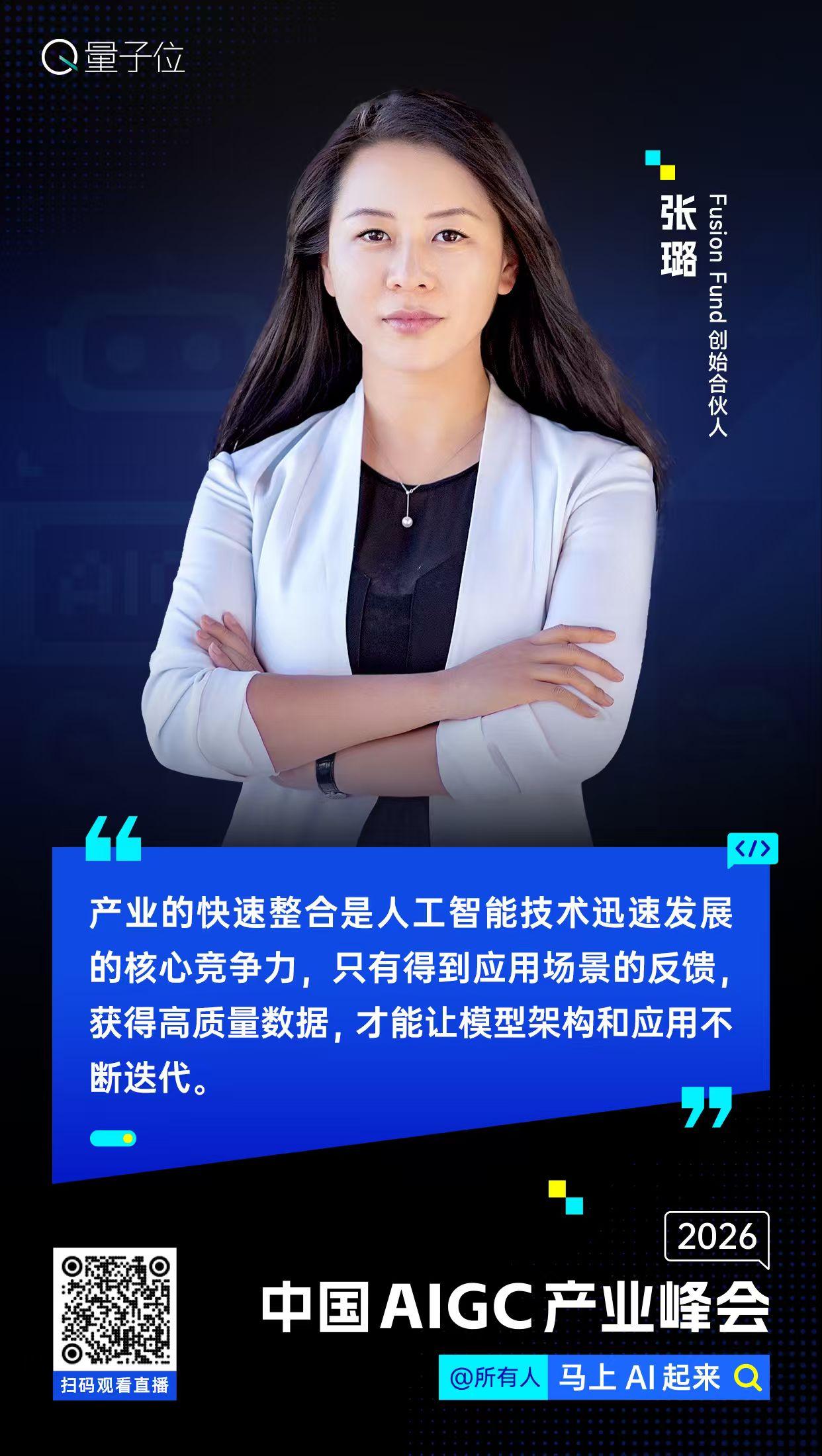 【#中国AIGC产业峰会#金句时间】 Fusion Fund创始合伙人张璐：产业