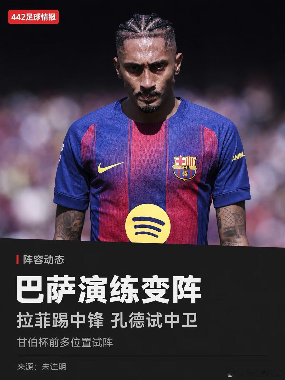 巴萨周三将在甘伯杯对阵开罗国民，赛前训练中弗里克做出多项位置调整。拉菲尼亚在对抗