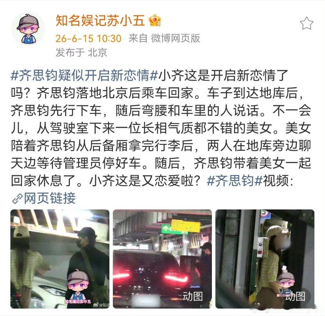 曝齐思钧新恋情新恋情？旧恋情是啥 