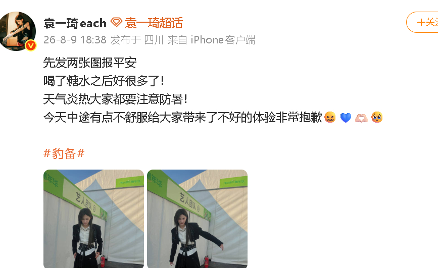 袁一琦报平安 袁一琦报平安：“先发两张图报平安，喝了糖水之后好很多了！天气炎热大