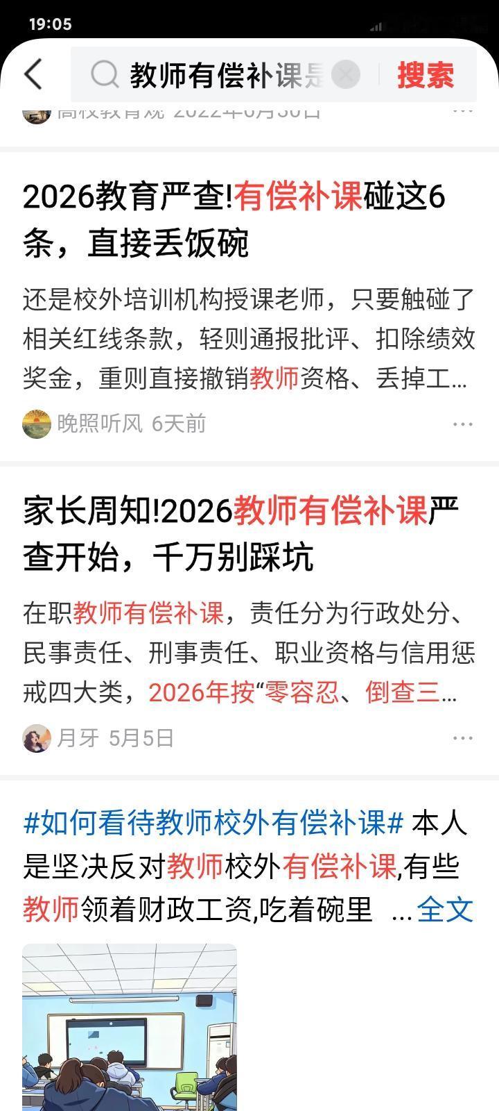 假期将到，又是在职教师䃼课的好机会，又有大批钱入袋，但是千万不要因小失大，受处罚