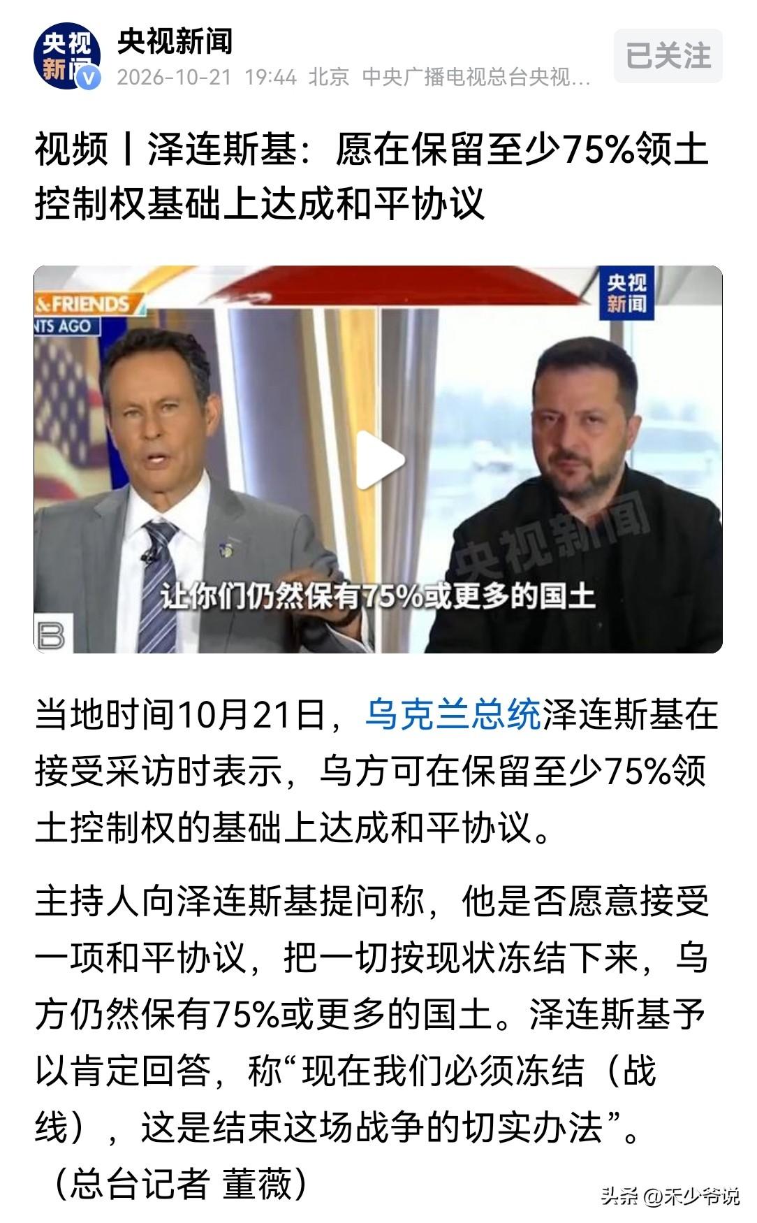 泽连斯基:如果领土能“打七五折”那就可以结束战争
乌克兰总统泽连斯基在接受采访时