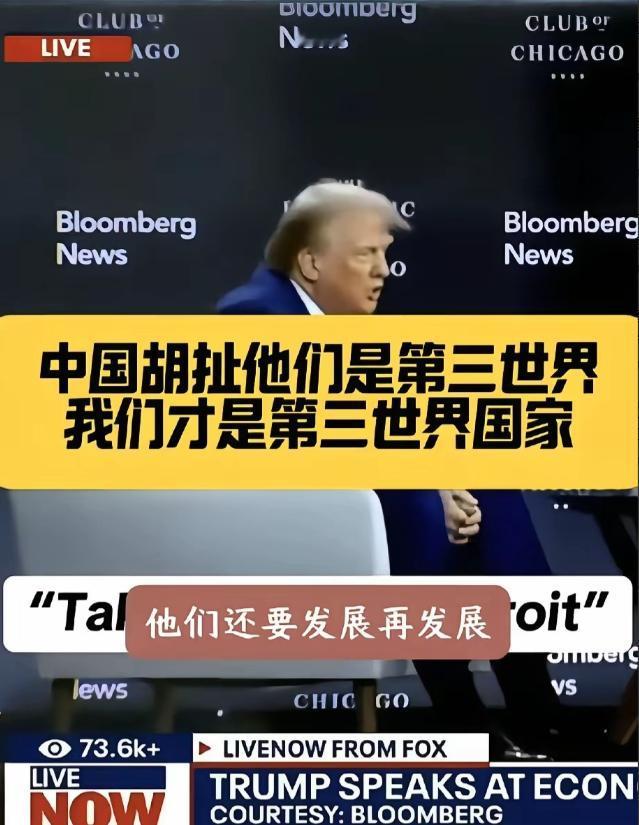 特朗普面对中国真的是有点破防了。
 
他多次强调，中国根本就不是第三世界国家，美