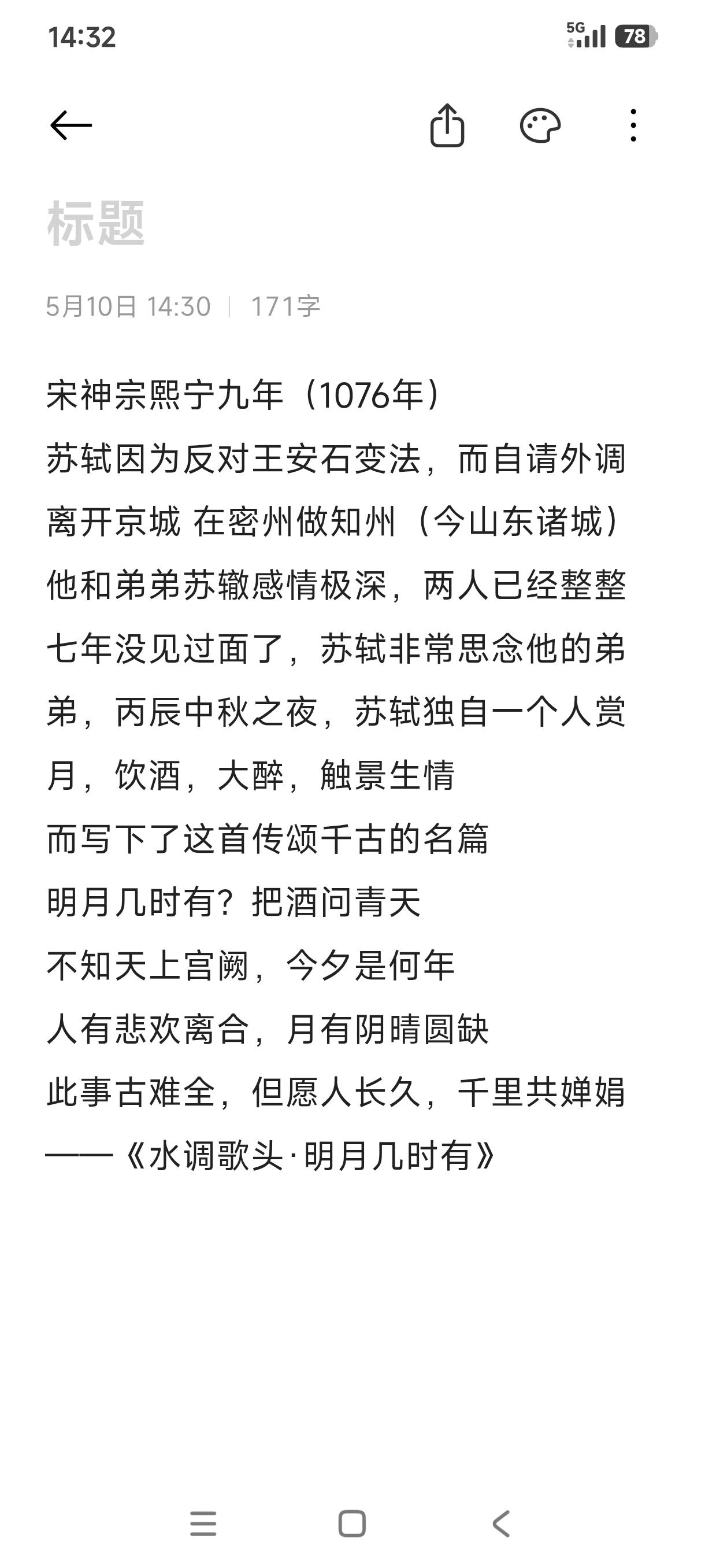 很多人都以为苏轼的这首词是写爱情的，其实这是他写的自己弟弟的，表达思念之情