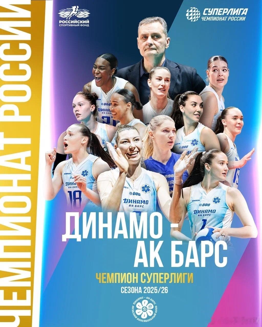 【喀山夺得俄超女排联赛冠军】国际排坛动态 喀山迪纳摩直落三场击败奥金佐沃，时隔一