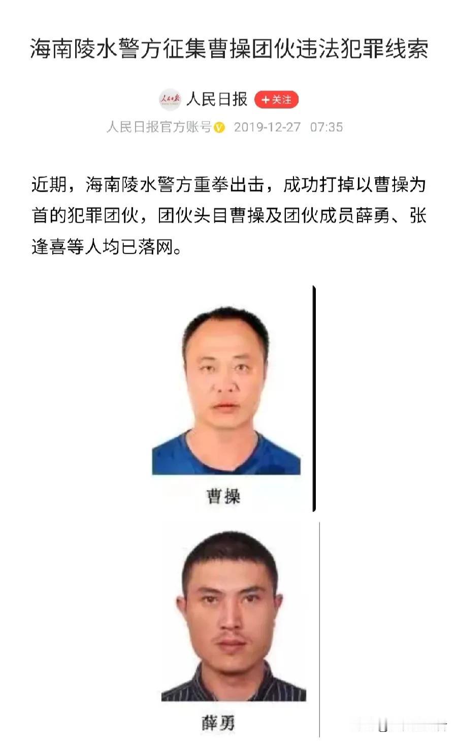 2019年海南陵水警方成功抓捕“曹操”，2023年黑龙江警方悬赏10万通缉“张飞