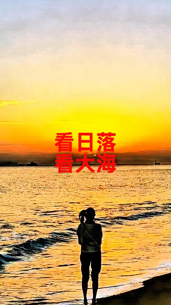 出发吧，就趁现在！人生哪有那么多的来日方长。就像我之前一直心心念念去海边看日出，