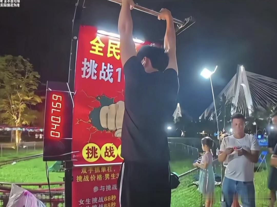 有个健身博主碰到个单杠悬挂挑战，规则是挂够108秒奖100块。博主寻思自己平时单
