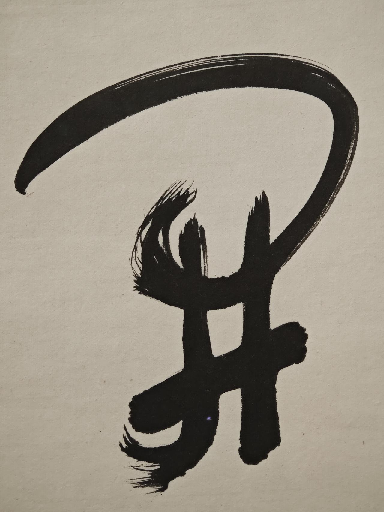 于右任创办“标准草书社”时，提出的“易识、易写、准确、美丽”四大原则到底有多超前