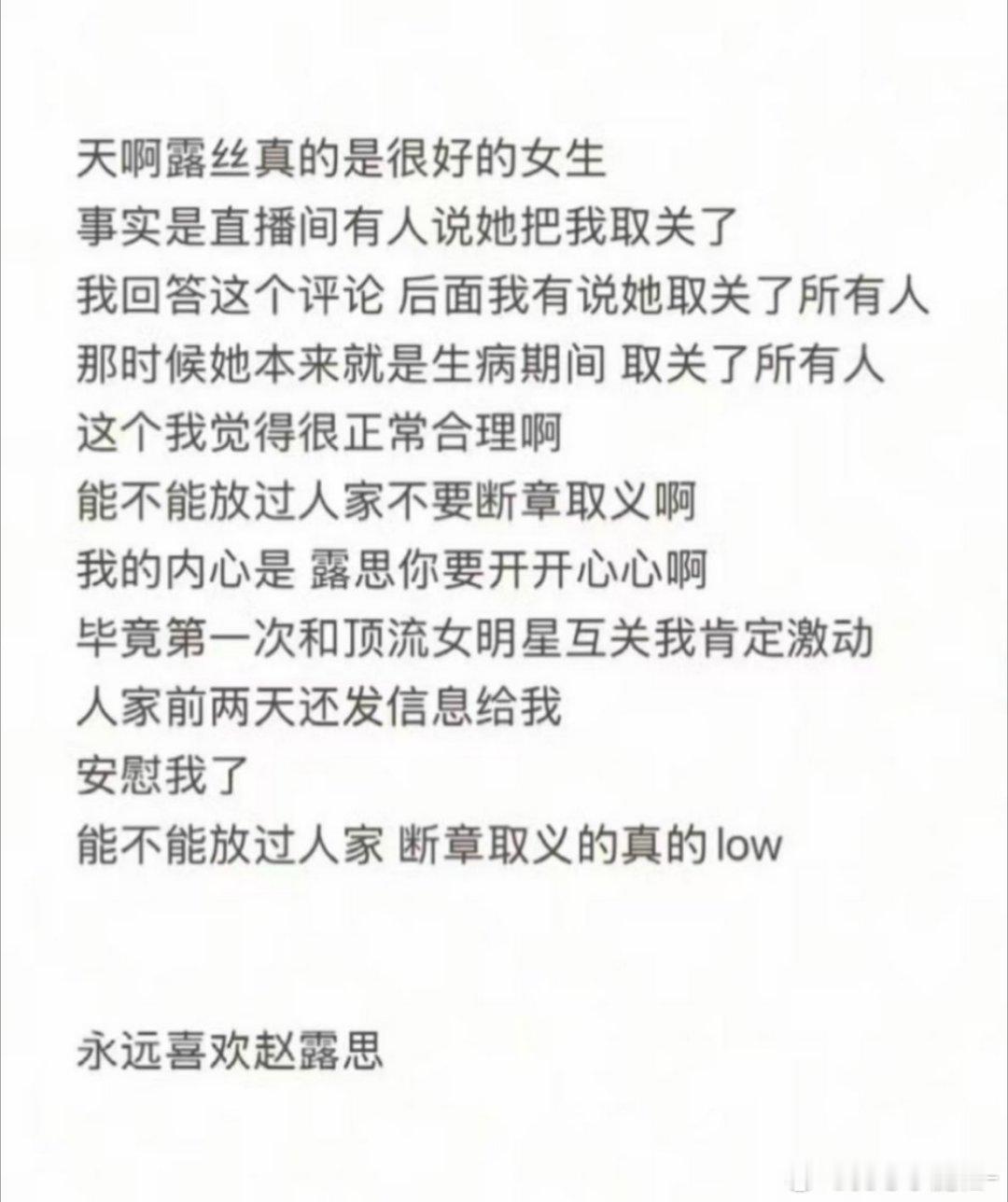 韩安冉回应赵露思取关她的事了。说不要断章取义，露思前两天还发短信安慰她！韩安冉为