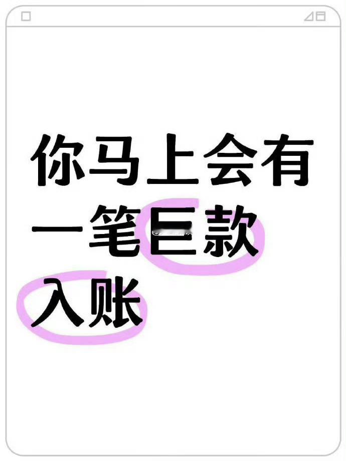 钱都是有灵性的，只要你接！！！ 