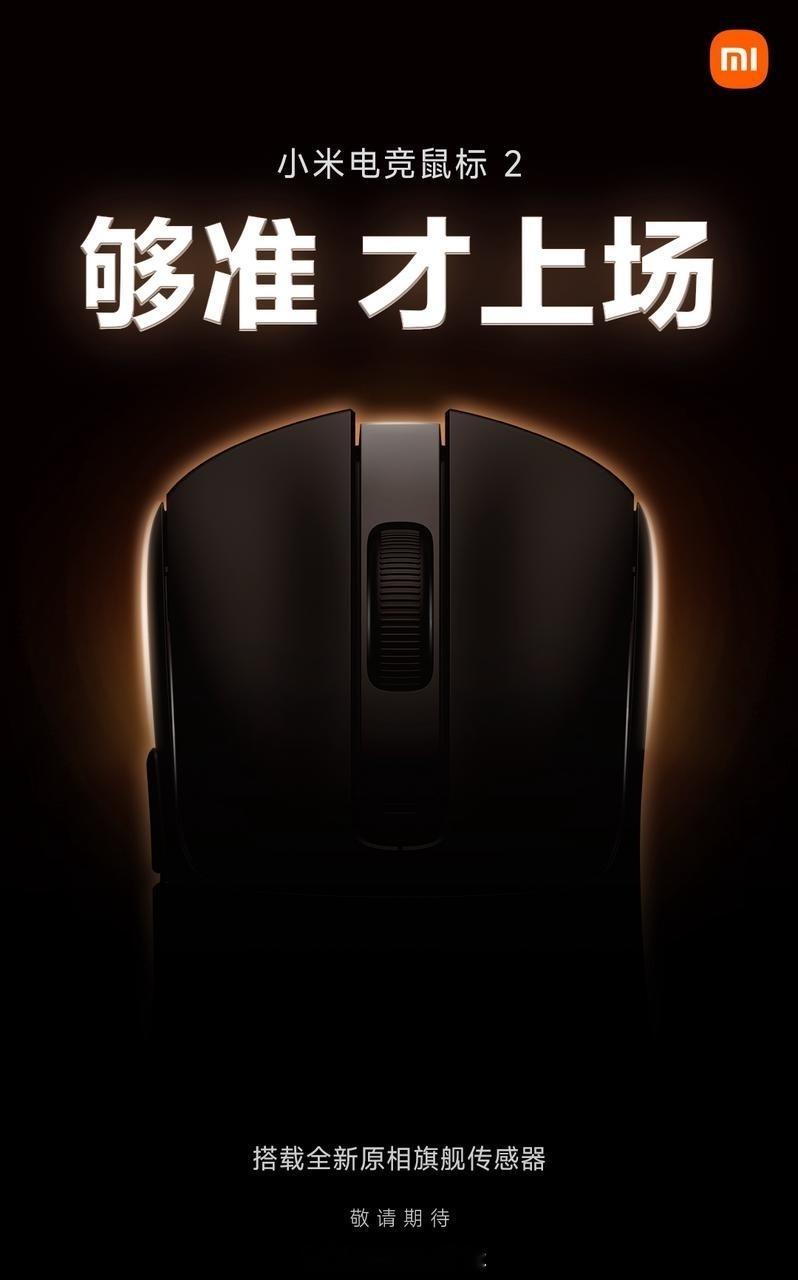 小米电竞鼠标 2 这个新品，我期待好几个月了。