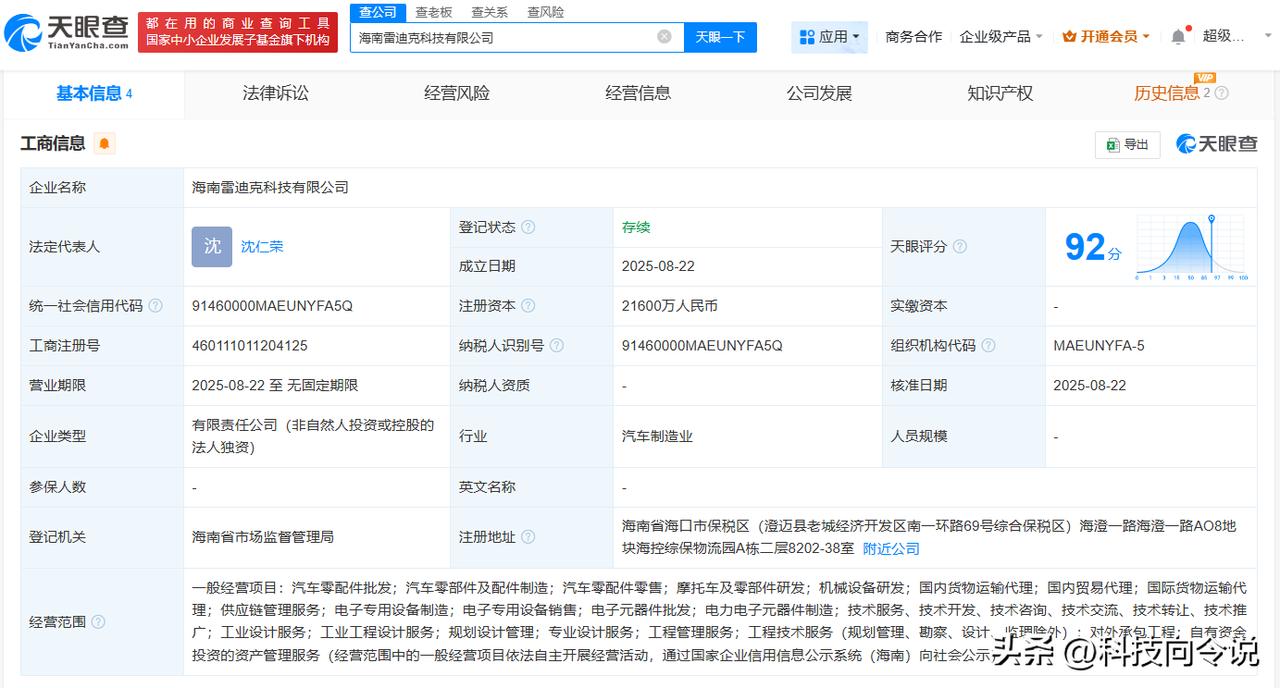 【雷迪克在海南成立新公司 注册资本2.16亿】
天眼查工商信息显示，近日，海南雷