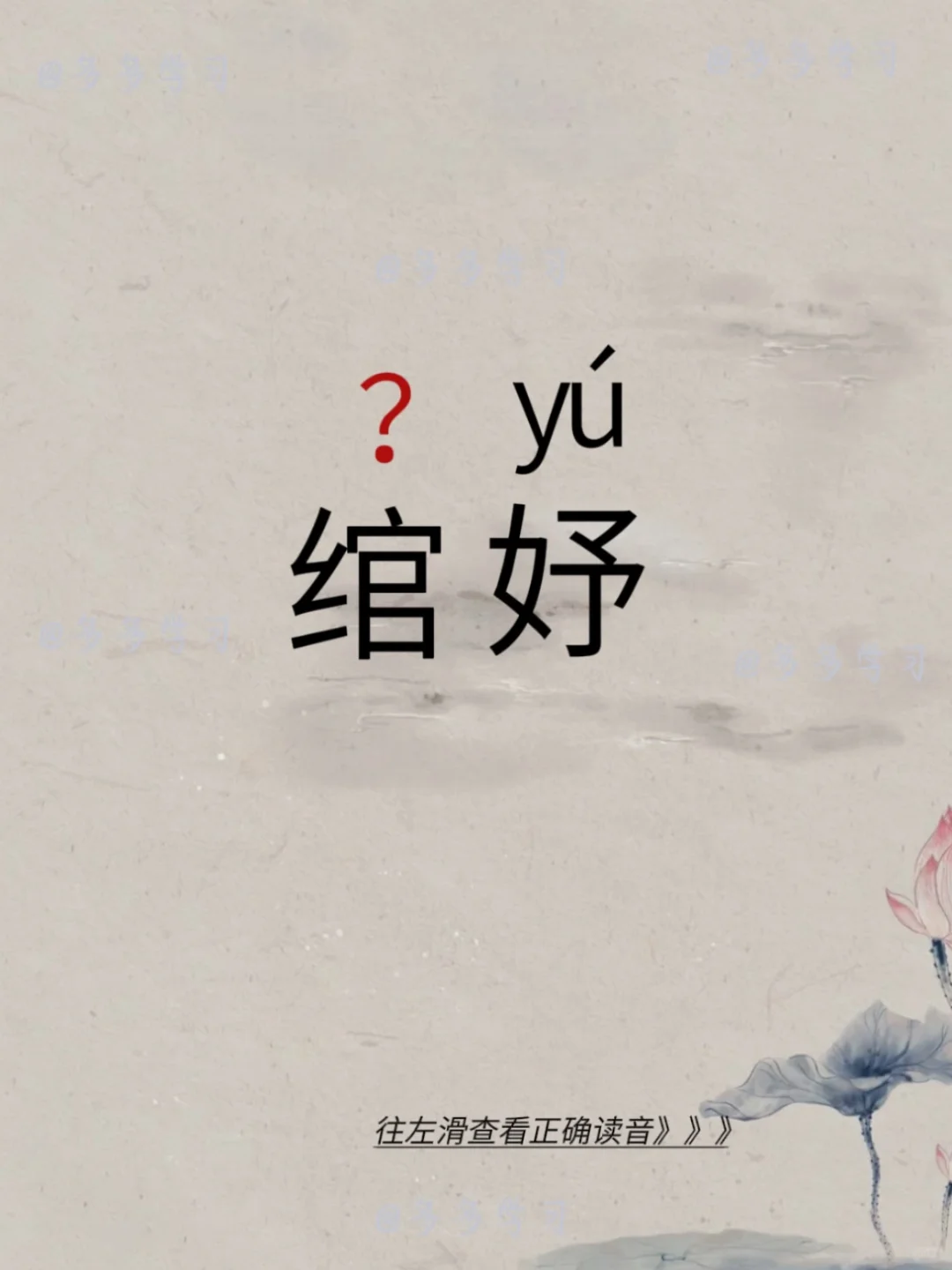 绾妤——今天你读对了吗？ 🍇绾妤 🍇释义：绾黄纡紫，婕妤美好。寓意...