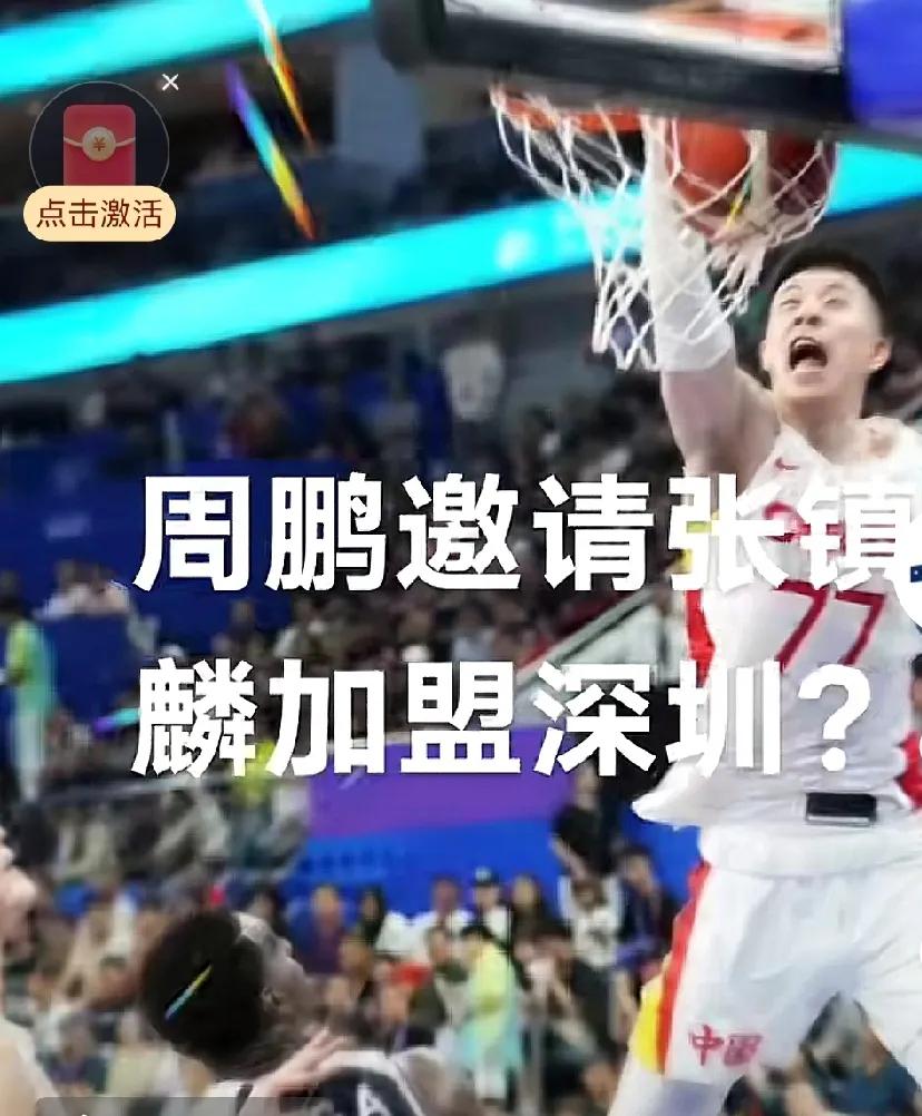 周鹏邀请张镇麟加盟深圳队，究竟是接受采访开玩笑，这都显得特别耐人寻味


周鹏邀