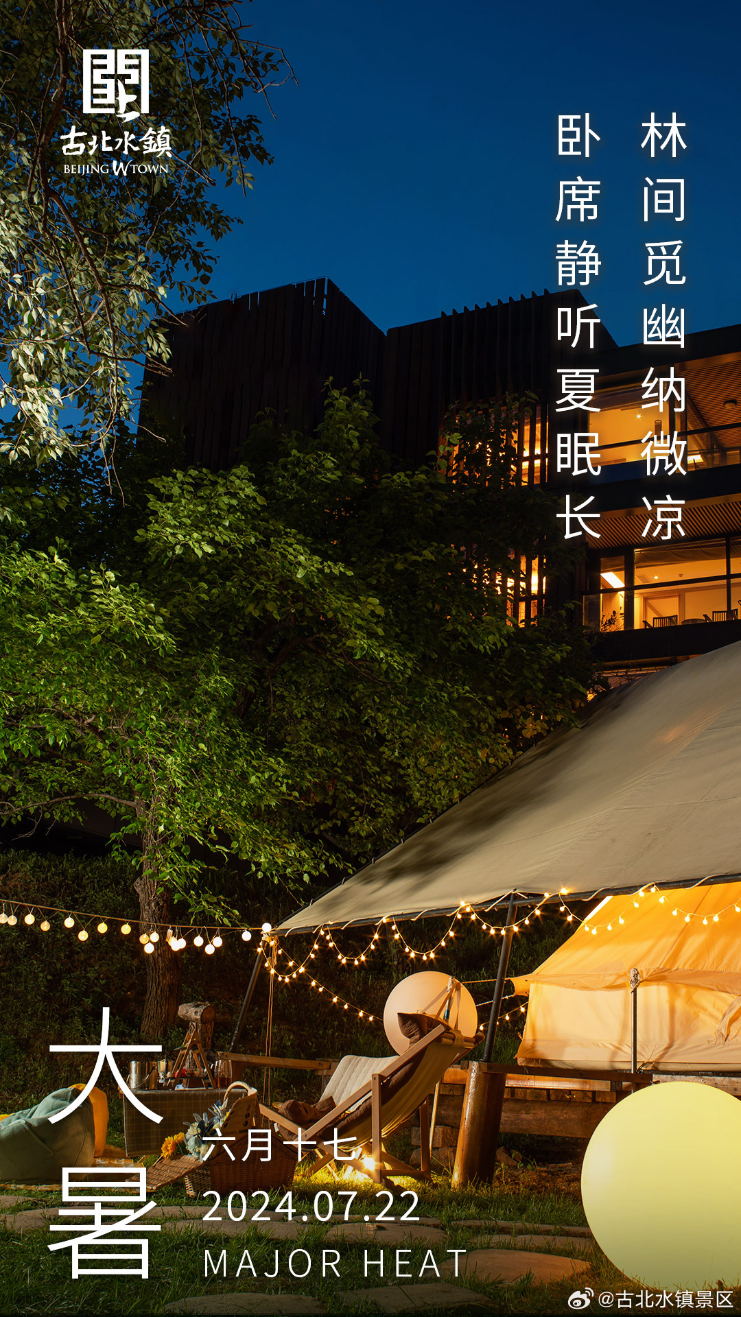 林间觅幽纳微凉，卧席静听夏眠长早安，宝子们~#长城下的星空小镇# #出游正当时#