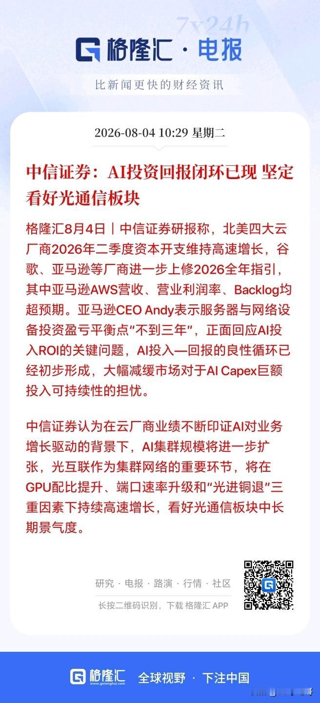 重大利好！中信证券直言AI投资回报闭环已现，坚定看好光通信板块，科技硬件有望迎来