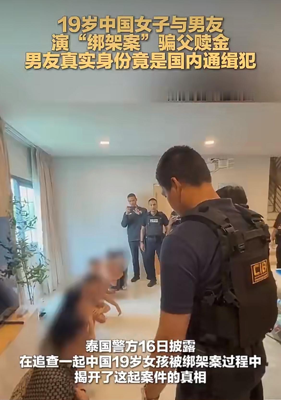 “这是真坑爹！”19岁女孩在泰国“被绑架”，亲爹急得团团转凑了11万赎金打过去，