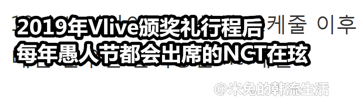 连续7年出席愚人节的1个行程下的爱豆 