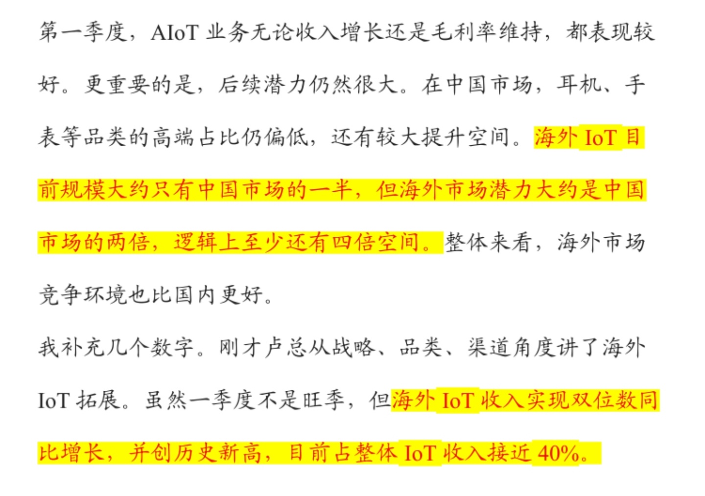 iot业务现在是小米的奶牛，毛利高，潜力大。小米在去年解决了海外大部分国家的io