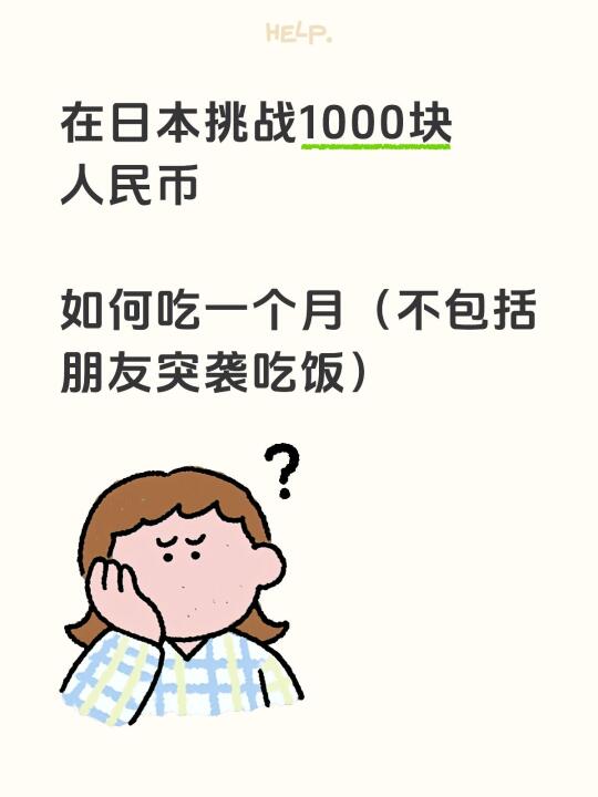 在日本挑战1000块人民币 	 如何吃一个月（不包括朋友突袭吃饭）
