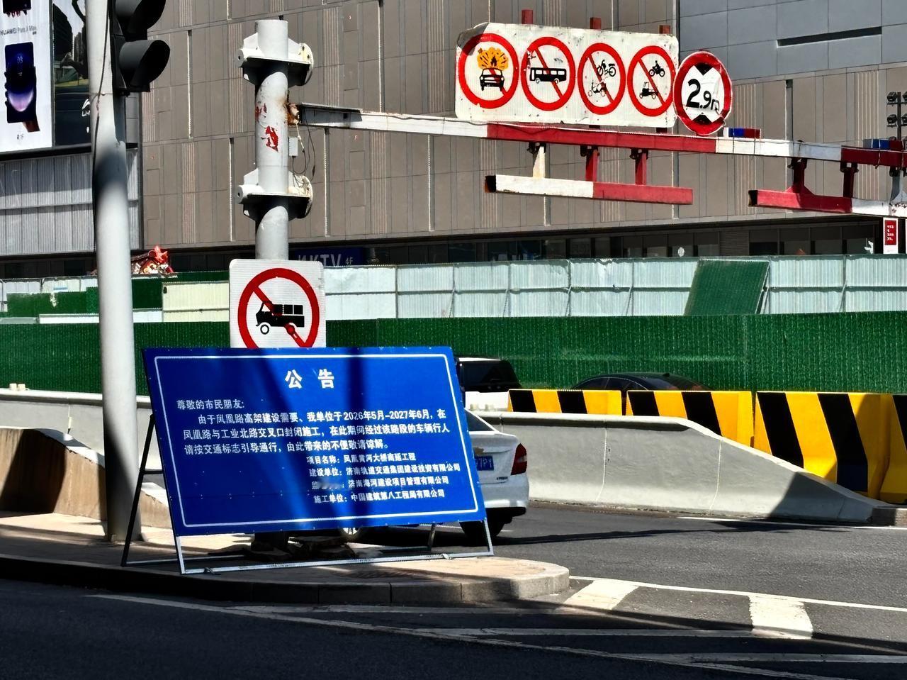 由于凤凰路高架建设需要，2026年5月-2027年6月，在凤凰路与工业北路交叉口