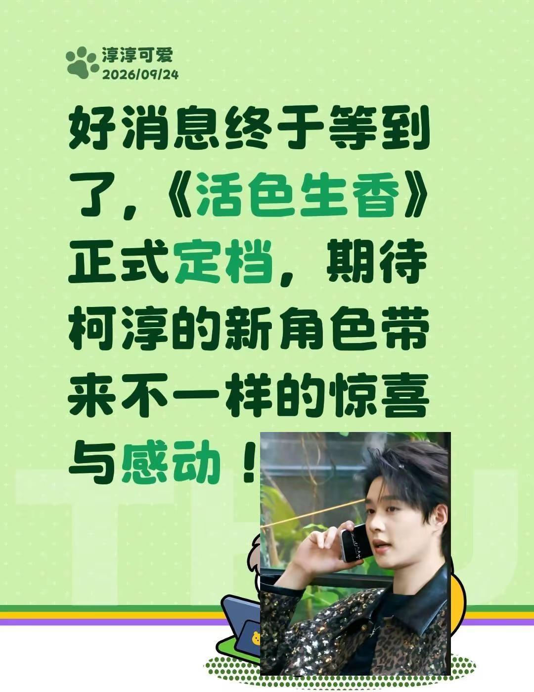 好消息终于等到了，《活色生香》正式定档，期待柯淳的新角色带来不一样的惊喜与感动！