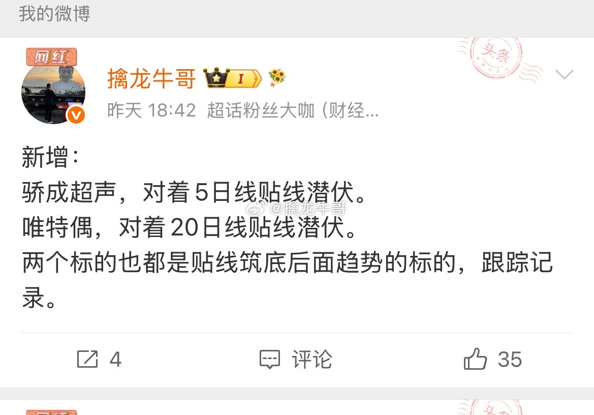 唯特偶，逆势贴线20日线。 骄成超声，逆势贴线5日线，都是完美的贴线位置，昨天发