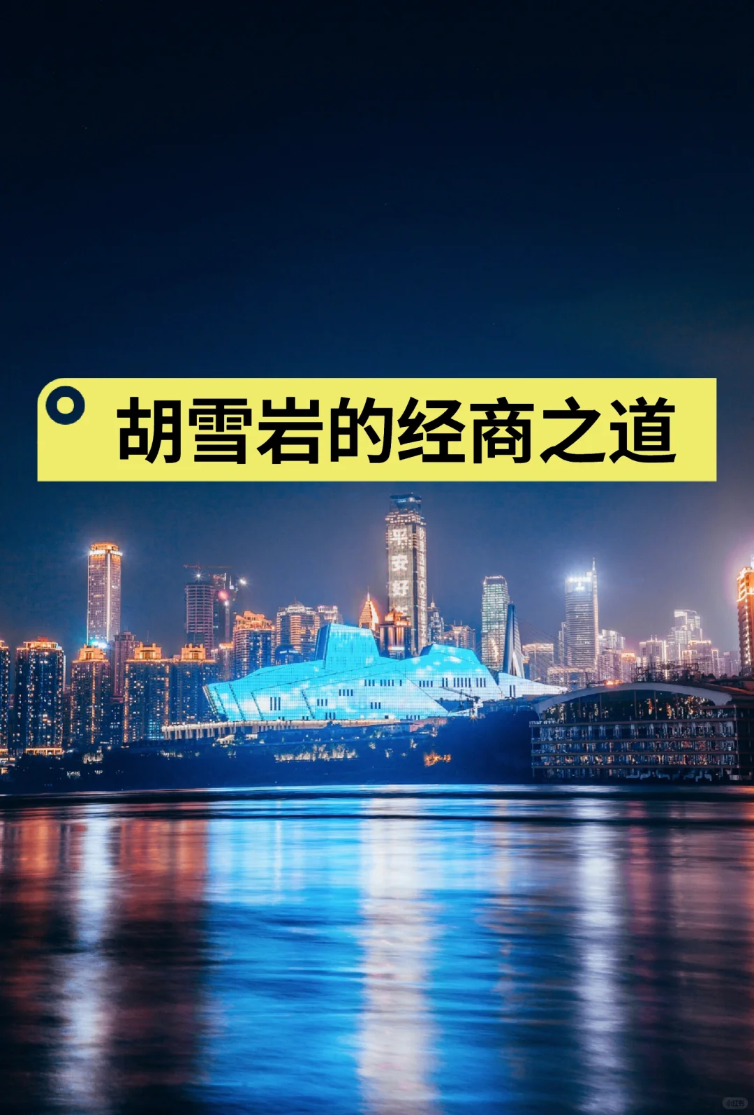 胡雪岩的经商之道