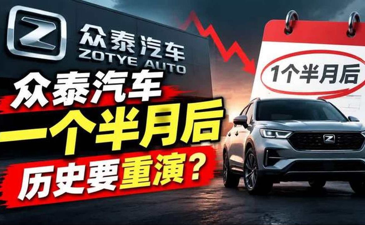 众泰汽车：一个半月后，历史要重演？这次大家提前做好准备
