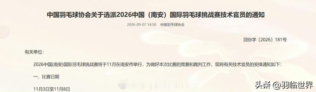 中国羽毛球协会关于选派2026中国（南安）国际羽毛球挑战赛技术官员的通知 

有