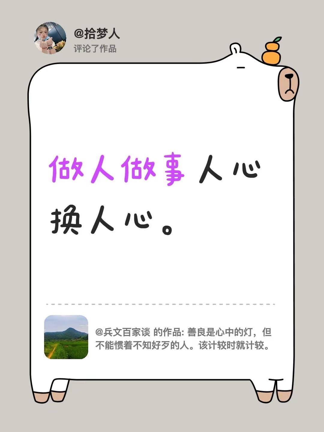我评论了@兵文百家谈 的作品：做人做事人心换人心。