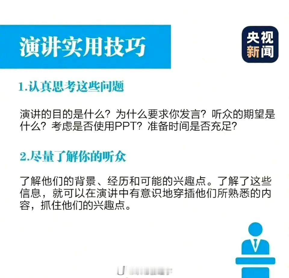 央视：18个演讲技巧，让你告别紧张，提升演讲能力。