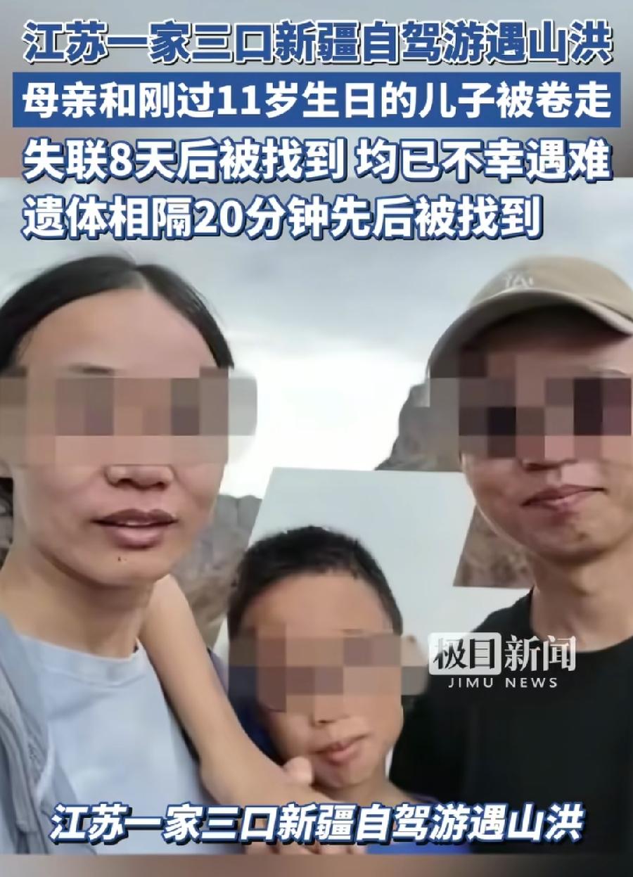 苏州一家三口新疆自驾游，被山洪冲走母子，遗体已经找到了，在下游水库，相隔约20分