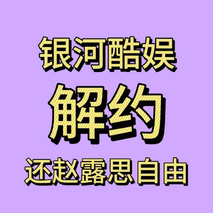 银河酷娱修改赵露思后援会密码​​​