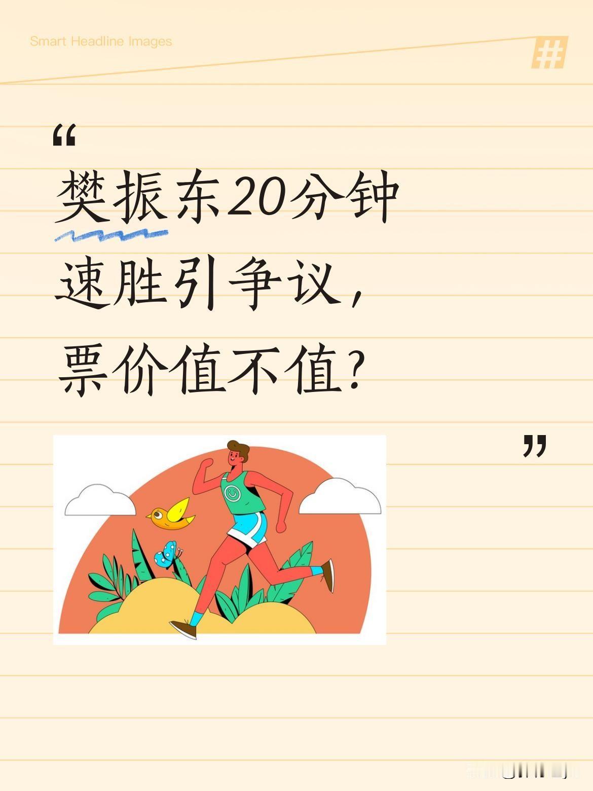 樊振东20分钟速胜引争议，票价值不值？
世乒赛刚结束，樊振东又在欧洲联赛火了。半